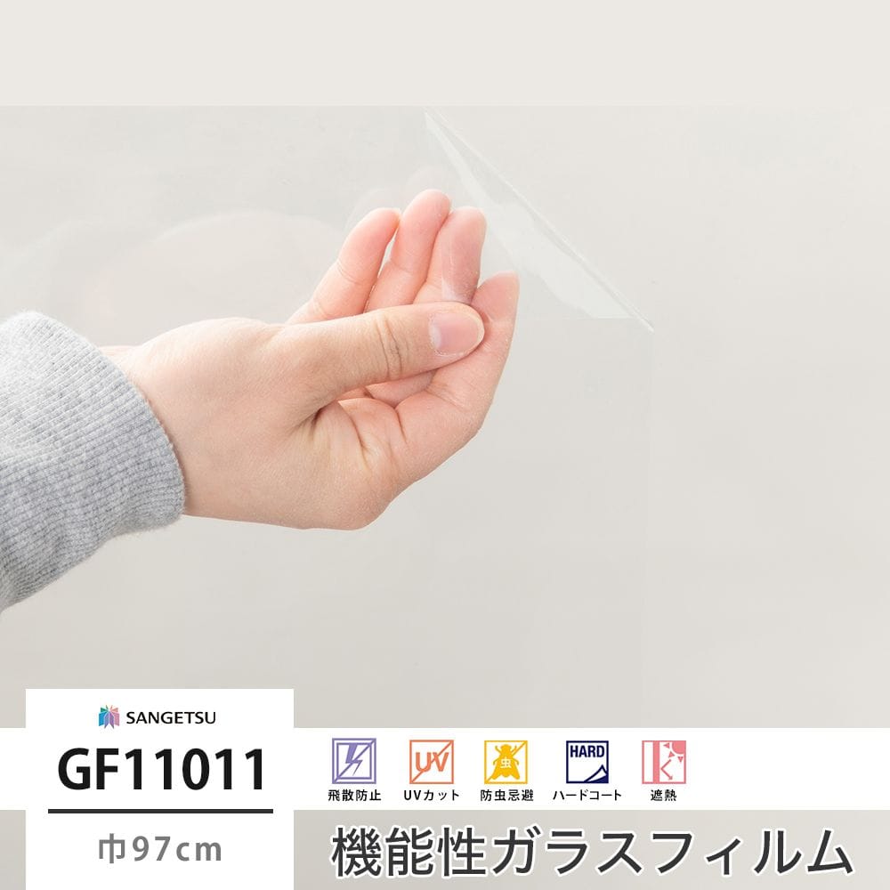 サンゲツ ガラスフィルム【GF11012】高透明遮熱 ルーセント90 