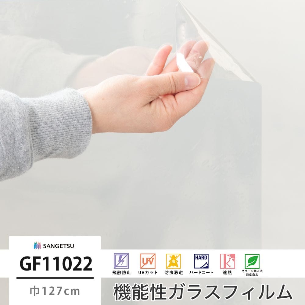 サンゲツ ガラスフィルム【GF11022】透明遮熱 コア70｜ウィンドウ 
