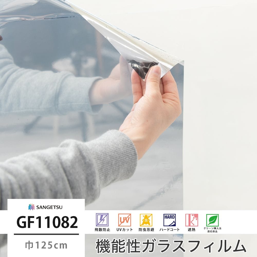 サンゲツ ガラスフィルム【GF11081】ミラー20｜ウィンドウフィルム 窓