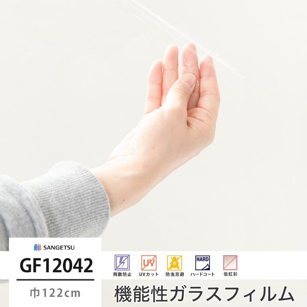 サンゲツ ガラスフィルム【GF12041】透明飛散防止｜ウィンドウフィルム