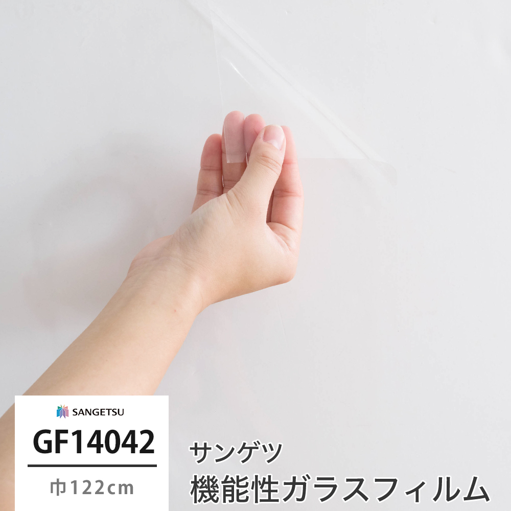 サンゲツ ガラスフィルム【GF1404-1】防災 タフバリア90｜ウィンドウ 