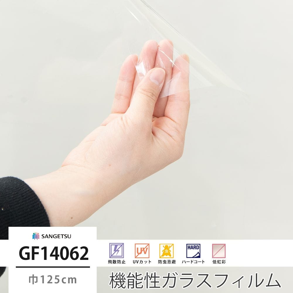 サンゲツ ガラスフィルム【GF14062】高領域UVカット｜ウィンドウ
