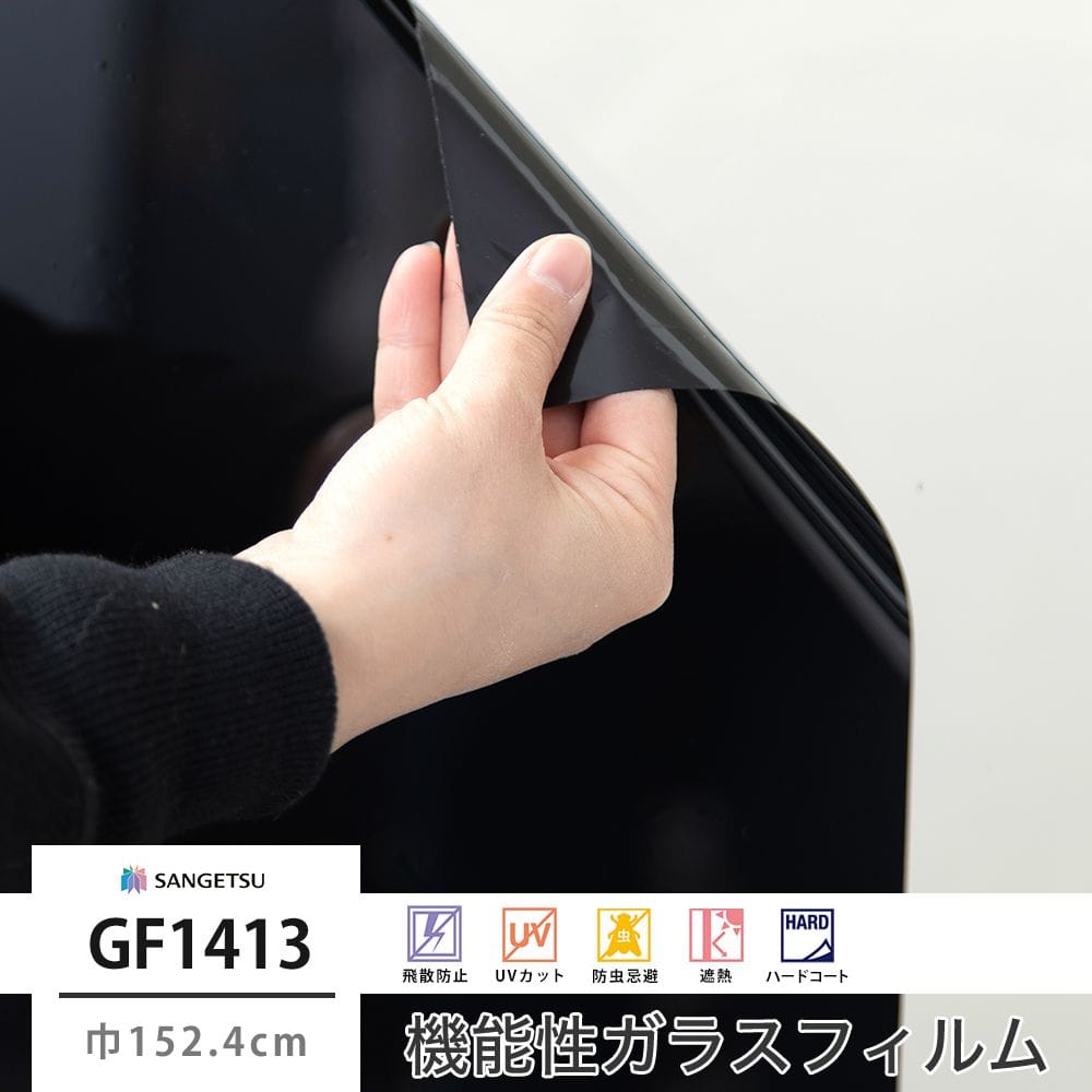 GF1413 パーフェクトブラック 巾152.4cm