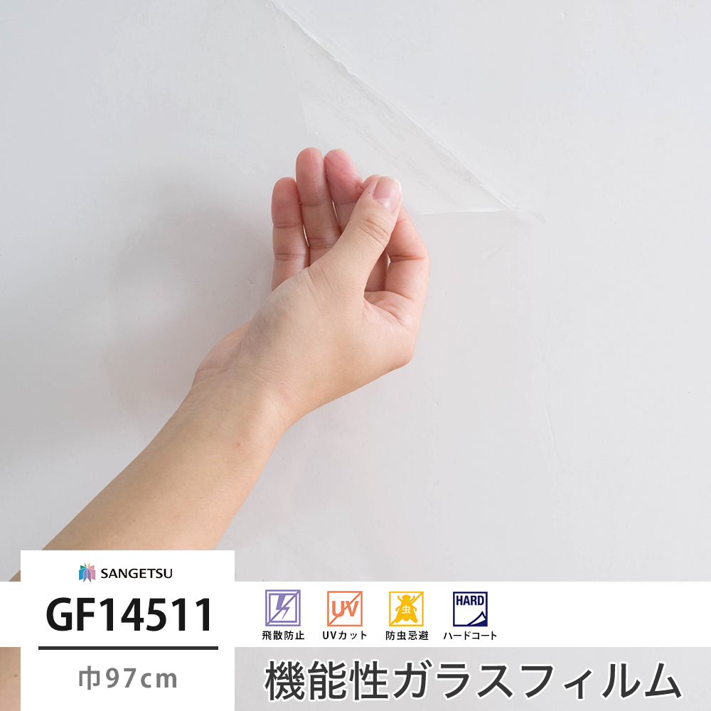 サンゲツ ガラスフィルム【GF1451-1】リサイクル PET 透明飛散防止
